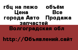 гбц на пежо307 объём1,6 › Цена ­ 10 000 - Все города Авто » Продажа запчастей   . Волгоградская обл.